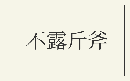 不露斤斧