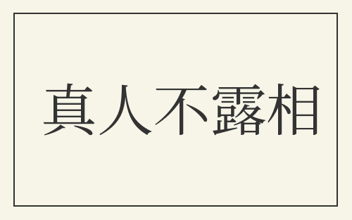 真人不露相