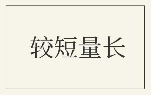 较短量长