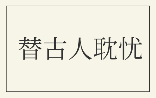 替古人耽忧