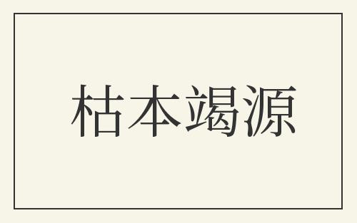 枯本竭源