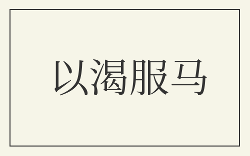 以渴服马