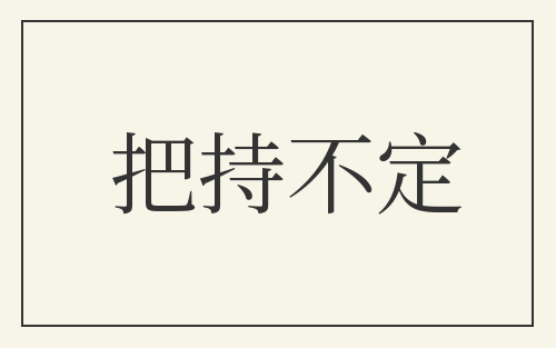 把持不定