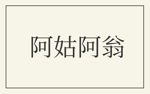 阿姑阿翁