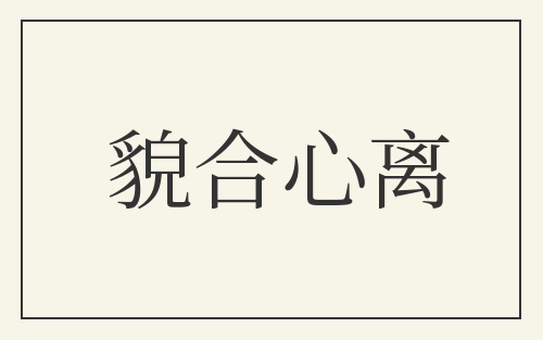 貌合心离