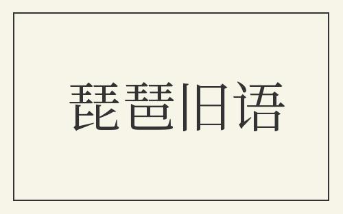 琵琶旧语