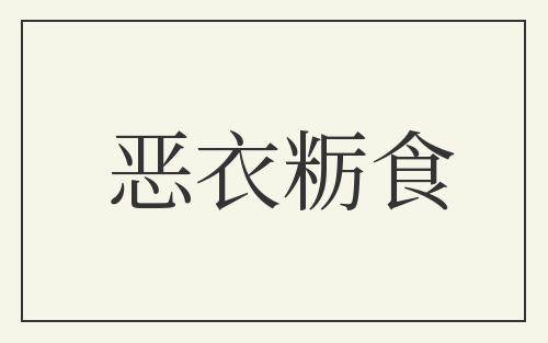 恶衣粝食