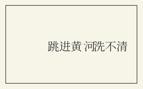跳进黄河洗不清