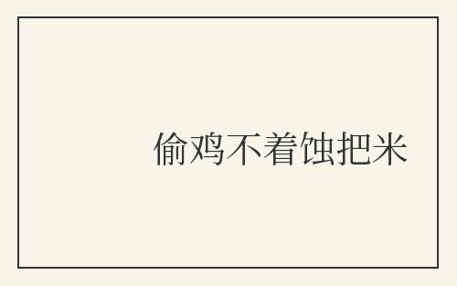 偷鸡不着蚀把米