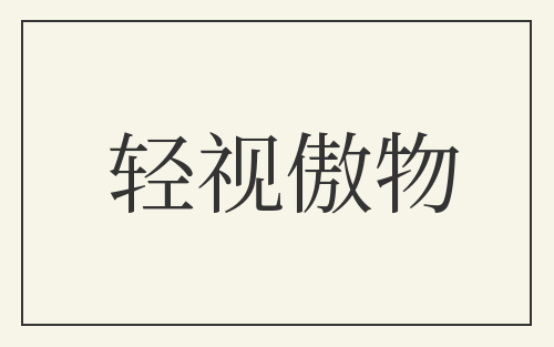 轻视傲物