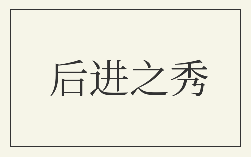 后进之秀