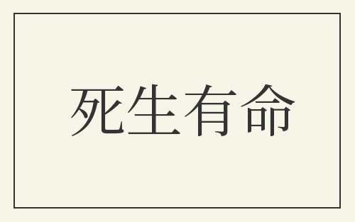 死生有命
