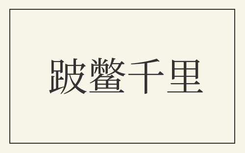 跛鳖千里
