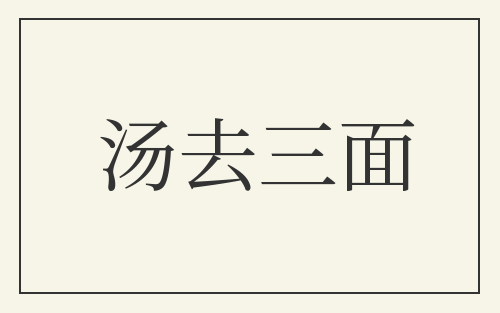 汤去三面