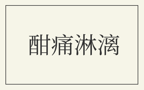 酣痛淋漓