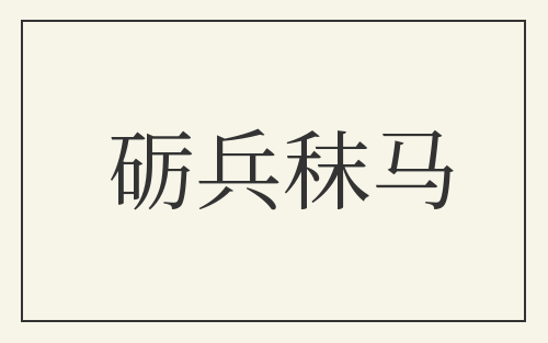 砺兵秣马