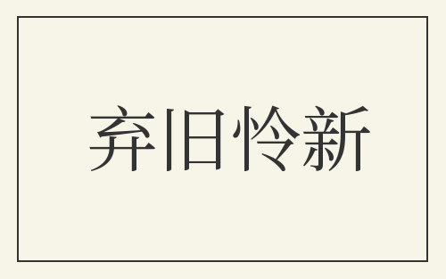 弃旧怜新
