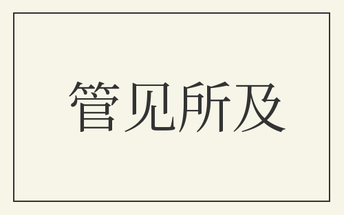管见所及