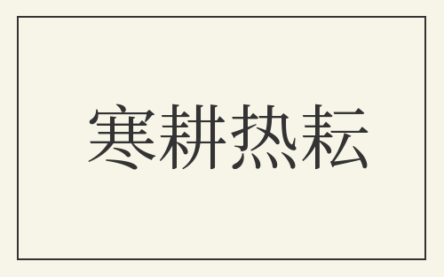 寒耕热耘