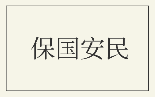 保国安民