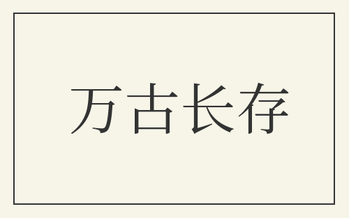 万古长存