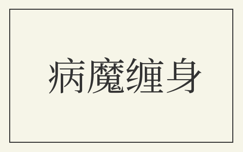 病魔缠身