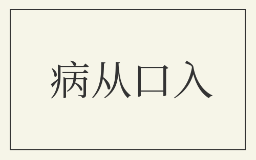 病从口入