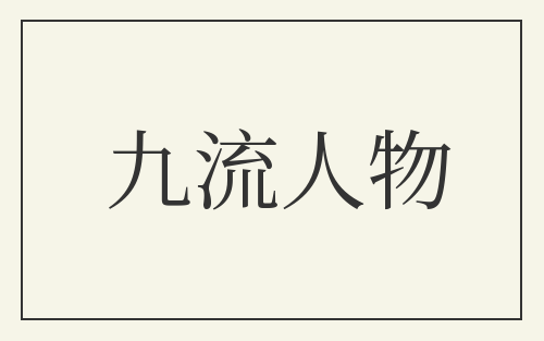 九流人物