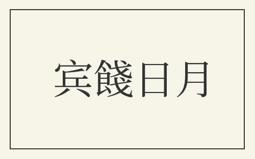 宾餞日月