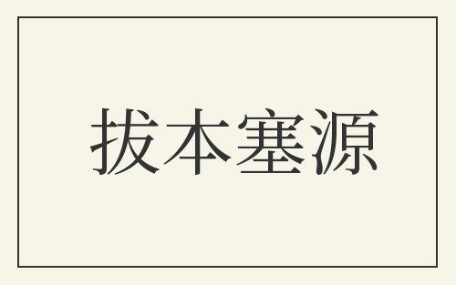 拔本塞源