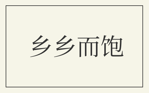 乡乡而饱