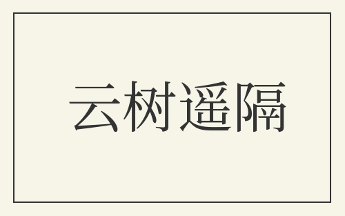云树遥隔