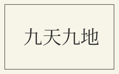 九天九地