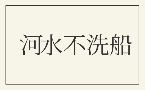 河水不洗船
