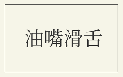 油嘴滑舌