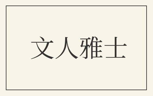 文人雅士