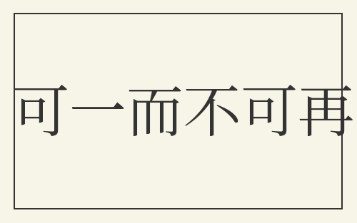 可一而不可再