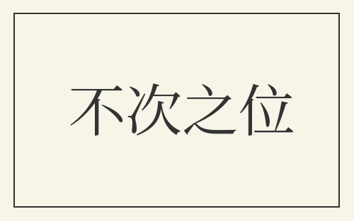 不次之位