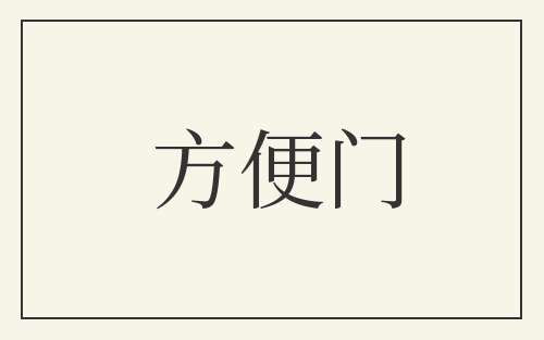 方便门