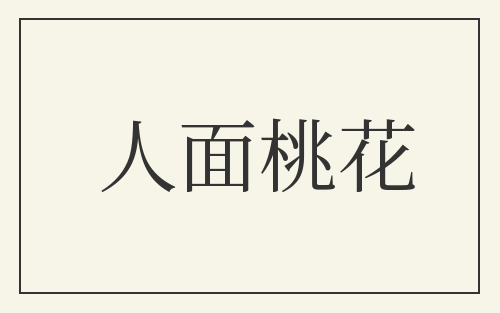 人面桃花