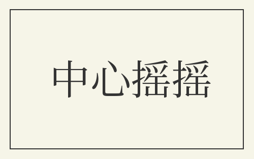 中心摇摇