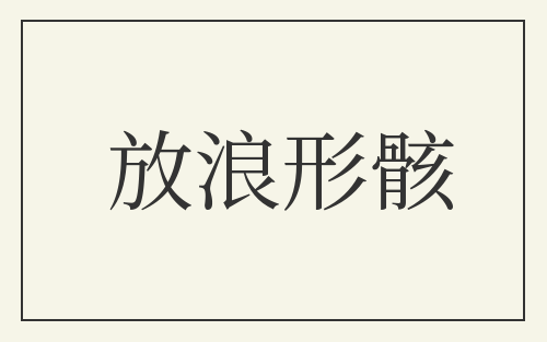 放浪形骸