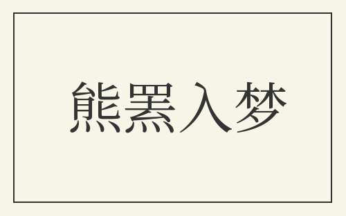 熊罴入梦