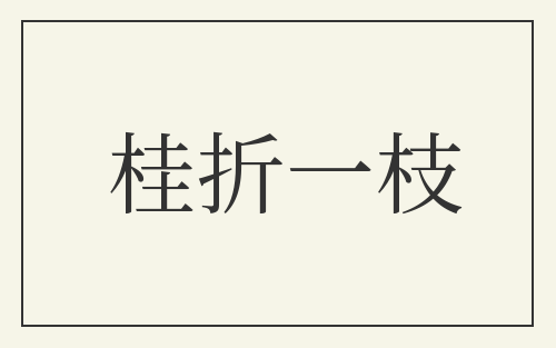 桂折一枝