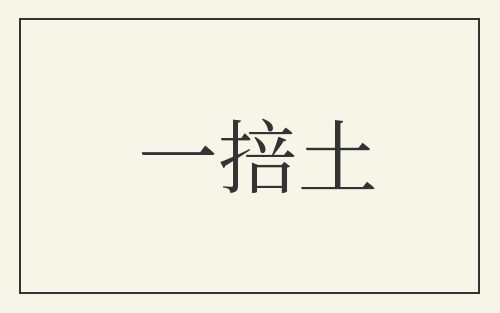 一掊土