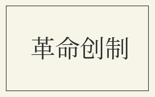 革命创制