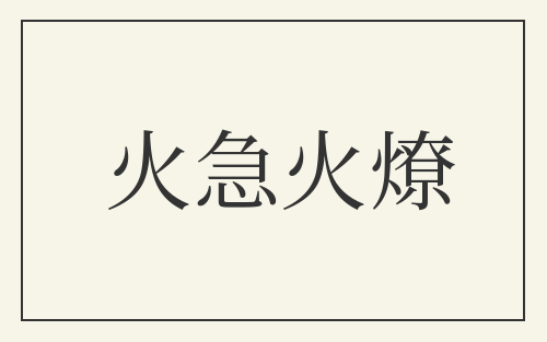 火急火燎