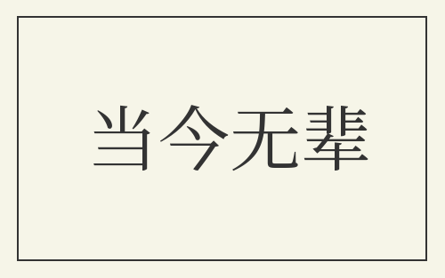 当今无辈