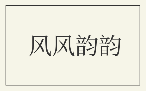 风风韵韵