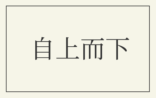 自上而下